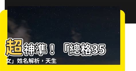 姓名總格35女|總格35：成功的必要條件？